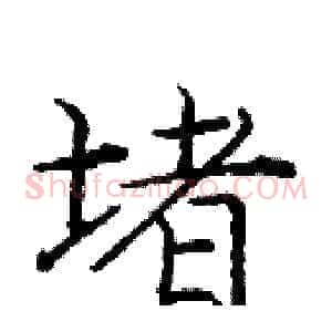 堵