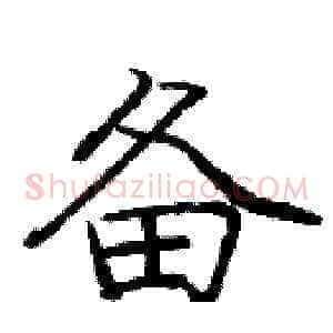 备