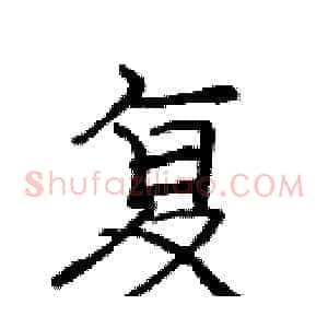复