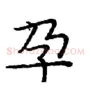 孕