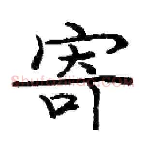 寄