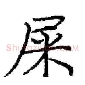 屎