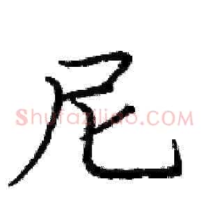 尼