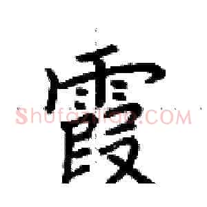 霞