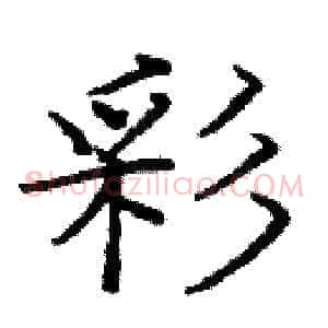彩