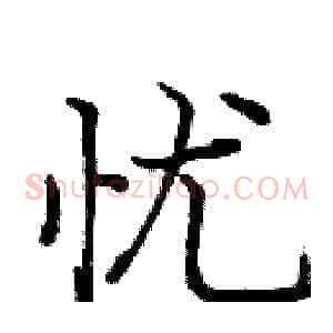 忧