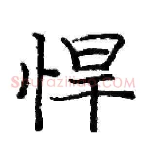 悍