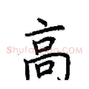 高
