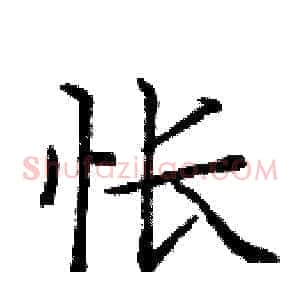 怅