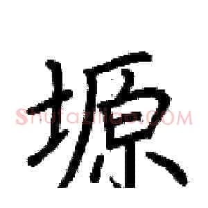 塬