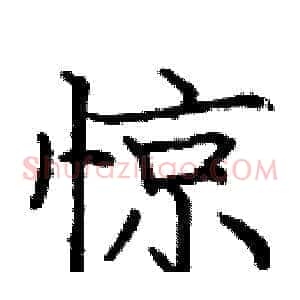 惊