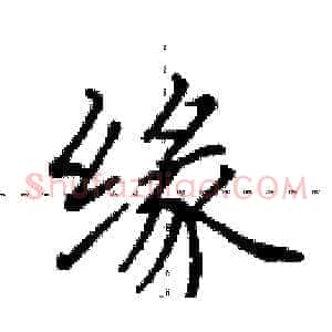 缘