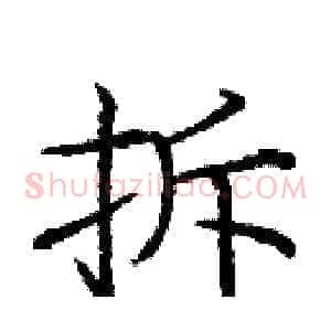 拆