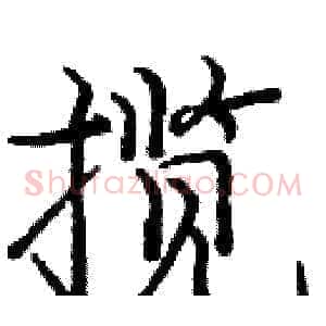 揽