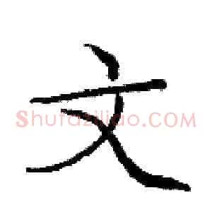 文