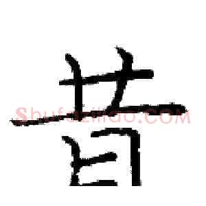 昔