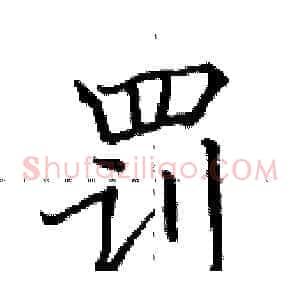 罚