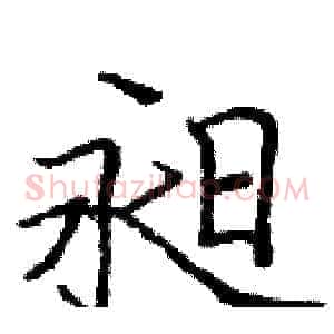 昶
