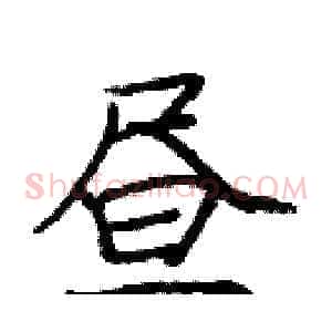昼