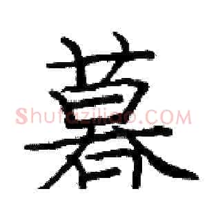 暮