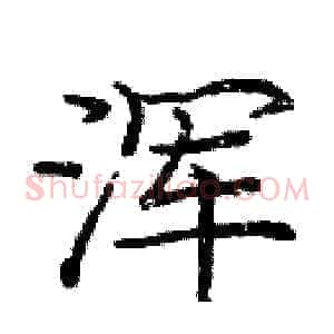 浑