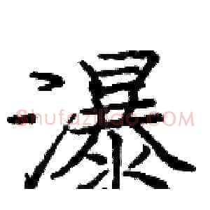 瀑