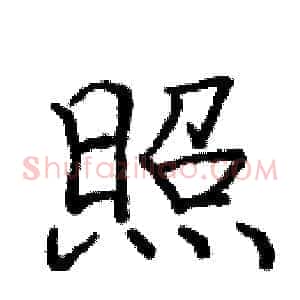 照