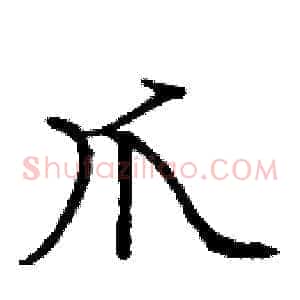爪