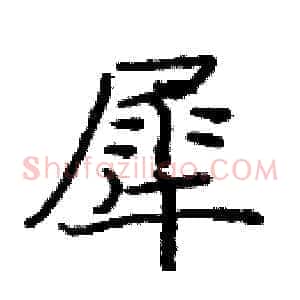 犀