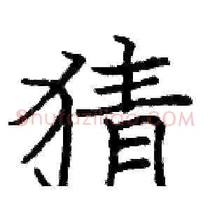 猜