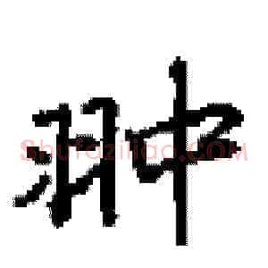翀