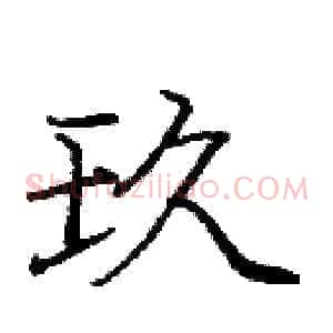 玖