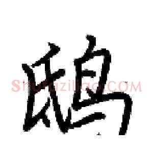 鸱