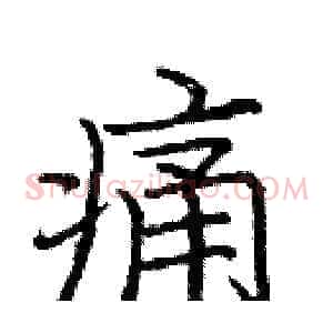痛