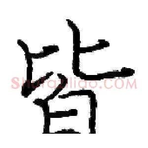 皆