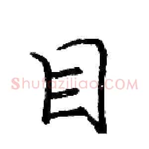 目