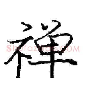 禅