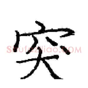 突