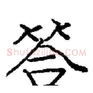 答