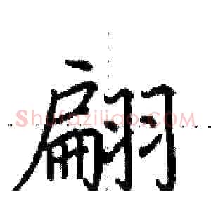 翩