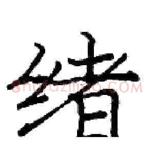 绪