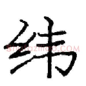 纬