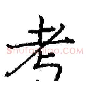考