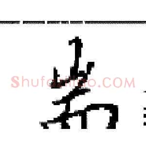 耑