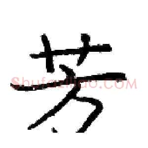 芳