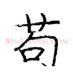 苟