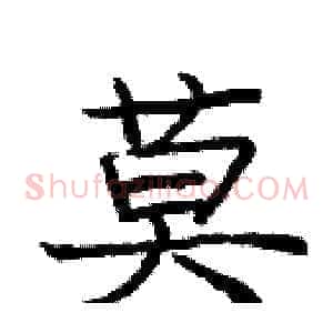 莫