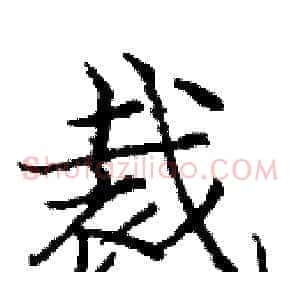 裁