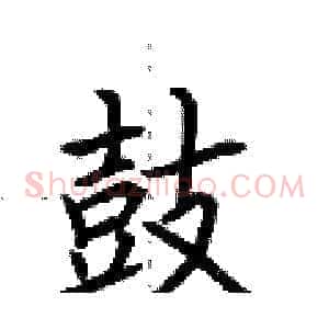 鼓