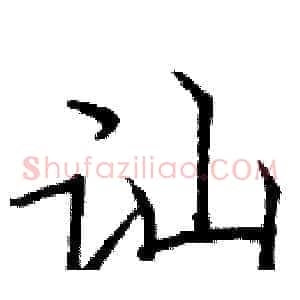 讪